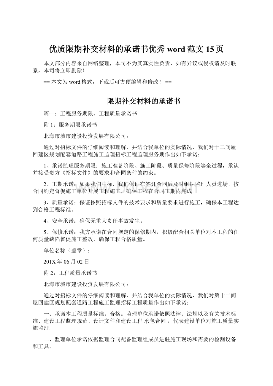 优质限期补交材料的承诺书优秀word范文 15页.docx