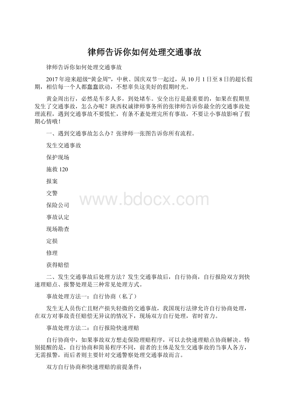 律师告诉你如何处理交通事故.docx_第1页