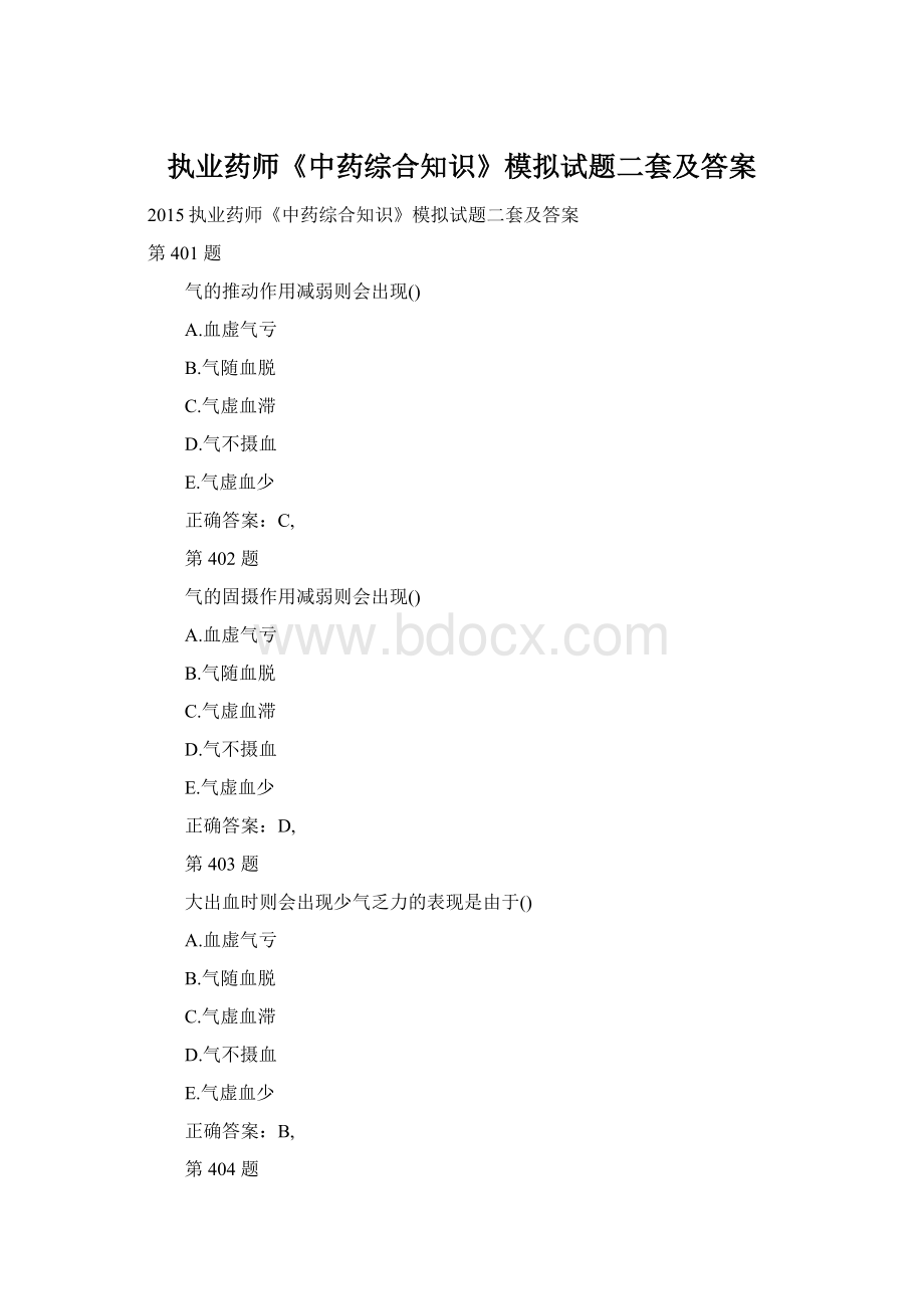 执业药师《中药综合知识》模拟试题二套及答案文档格式.docx