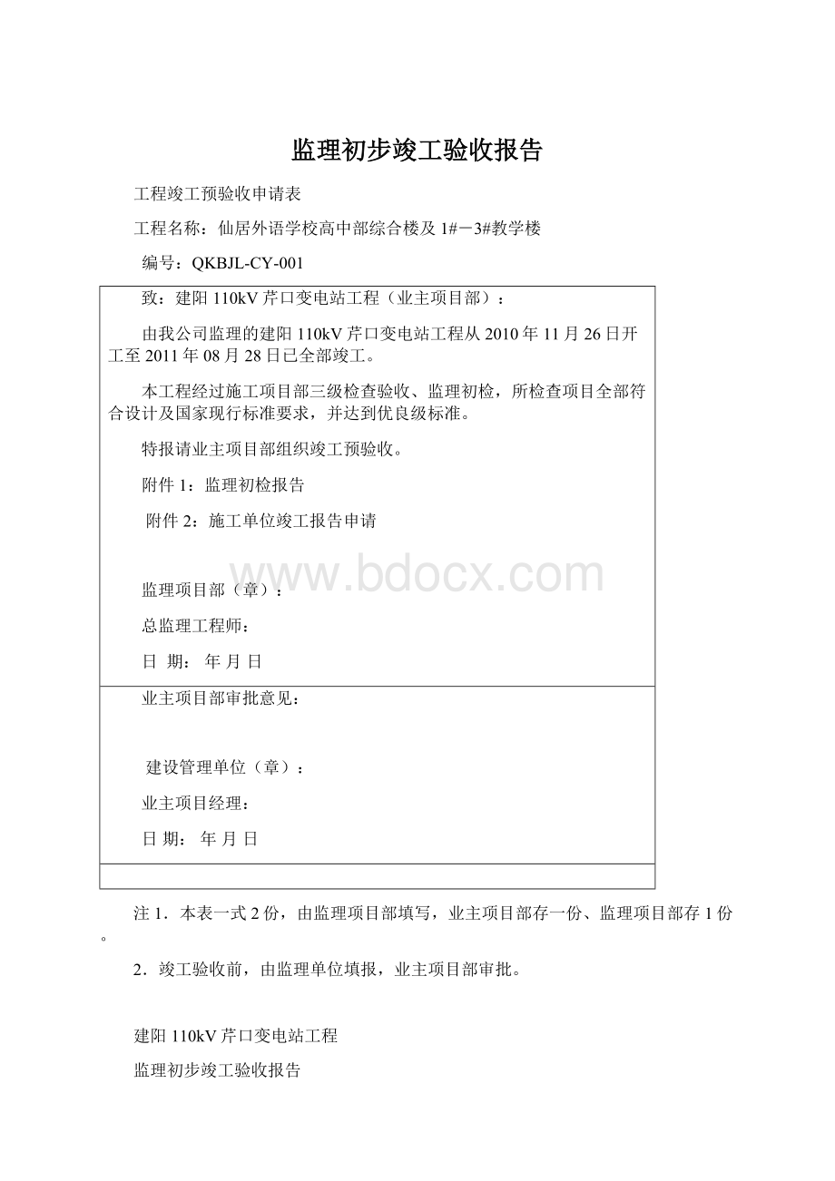 监理初步竣工验收报告.docx_第1页