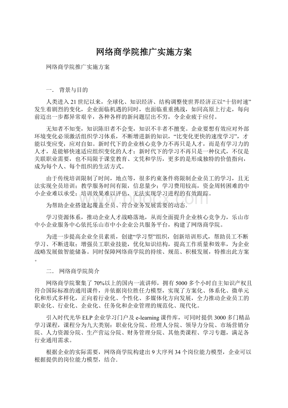 网络商学院推广实施方案Word格式文档下载.docx