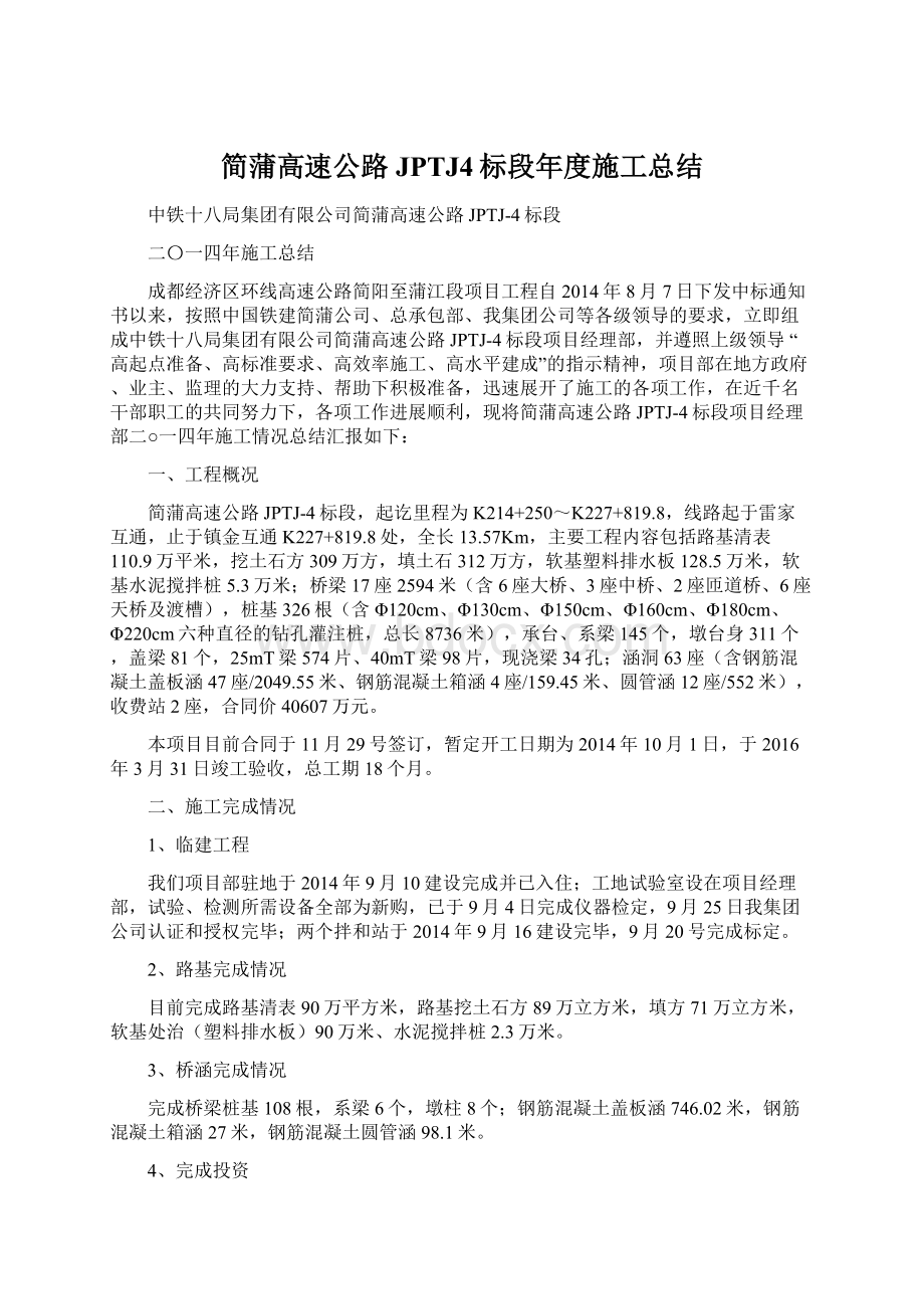 简蒲高速公路JPTJ4标段年度施工总结文档格式.docx