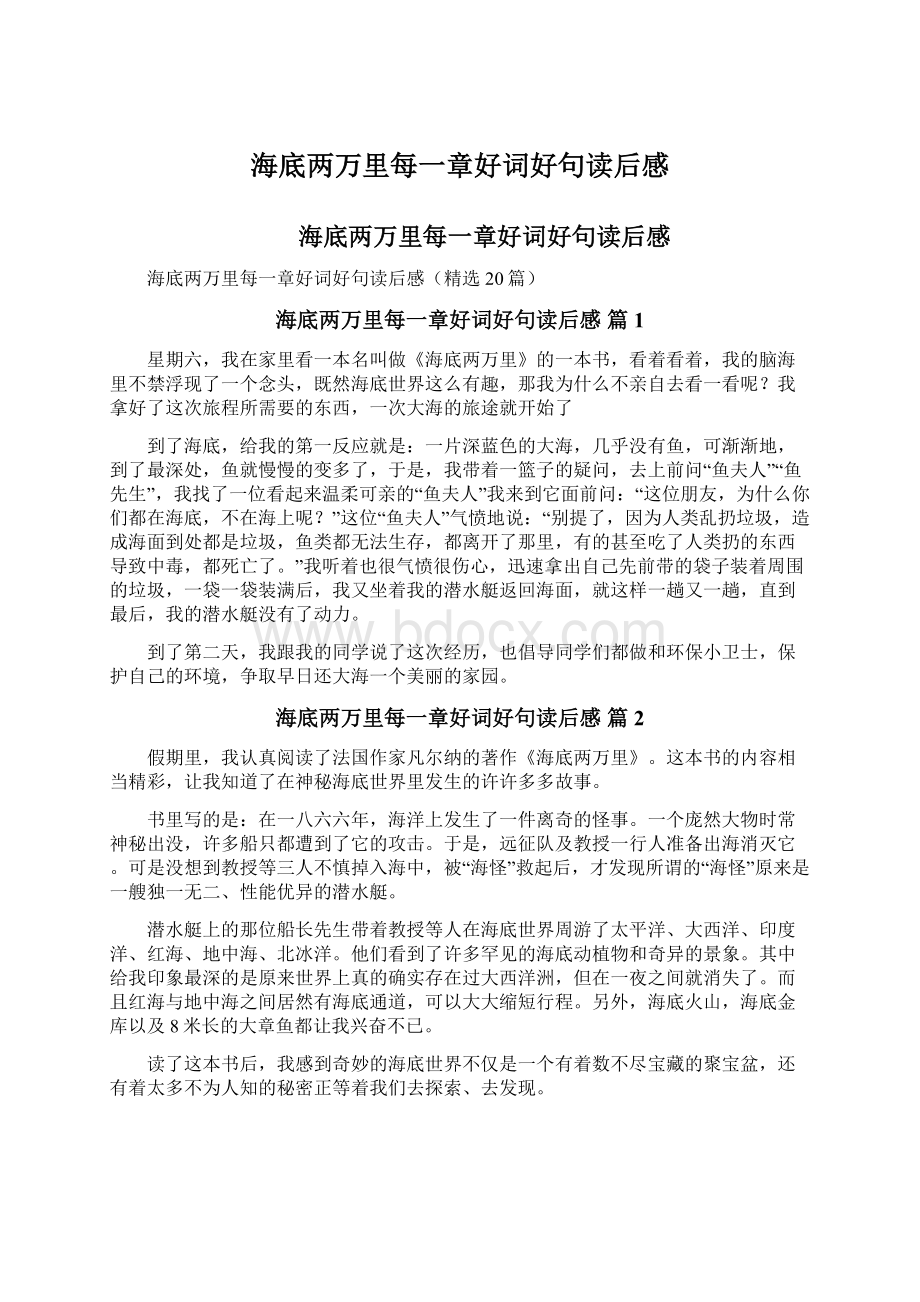 海底两万里每一章好词好句读后感Word文档下载推荐.docx_第1页