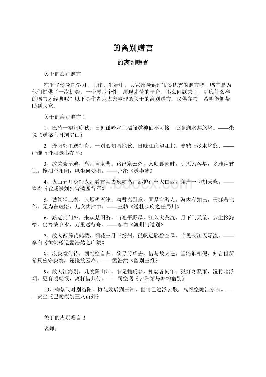 的离别赠言Word文件下载.docx_第1页