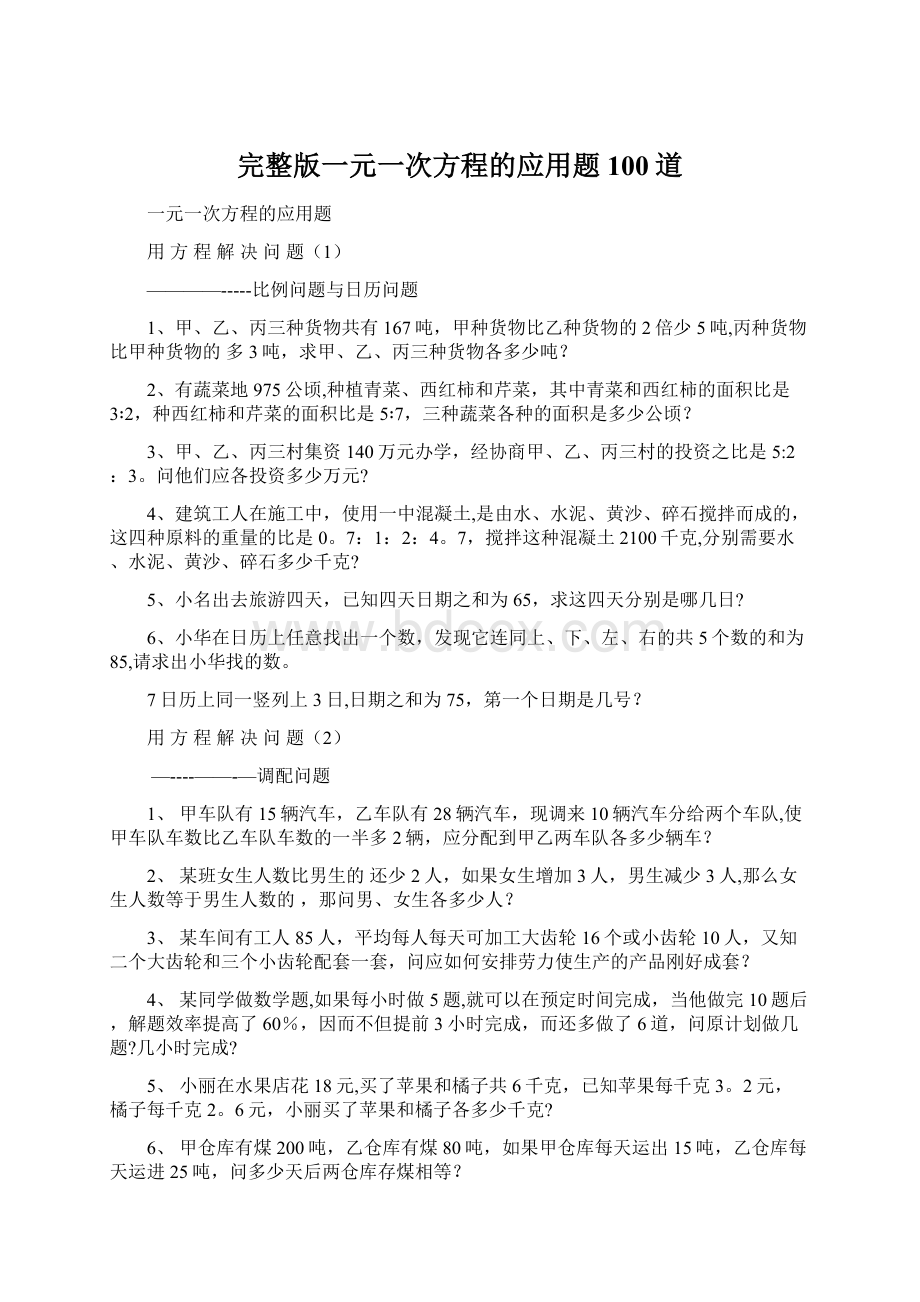 完整版一元一次方程的应用题100道.docx_第1页