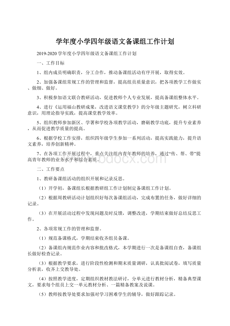 学年度小学四年级语文备课组工作计划.docx_第1页