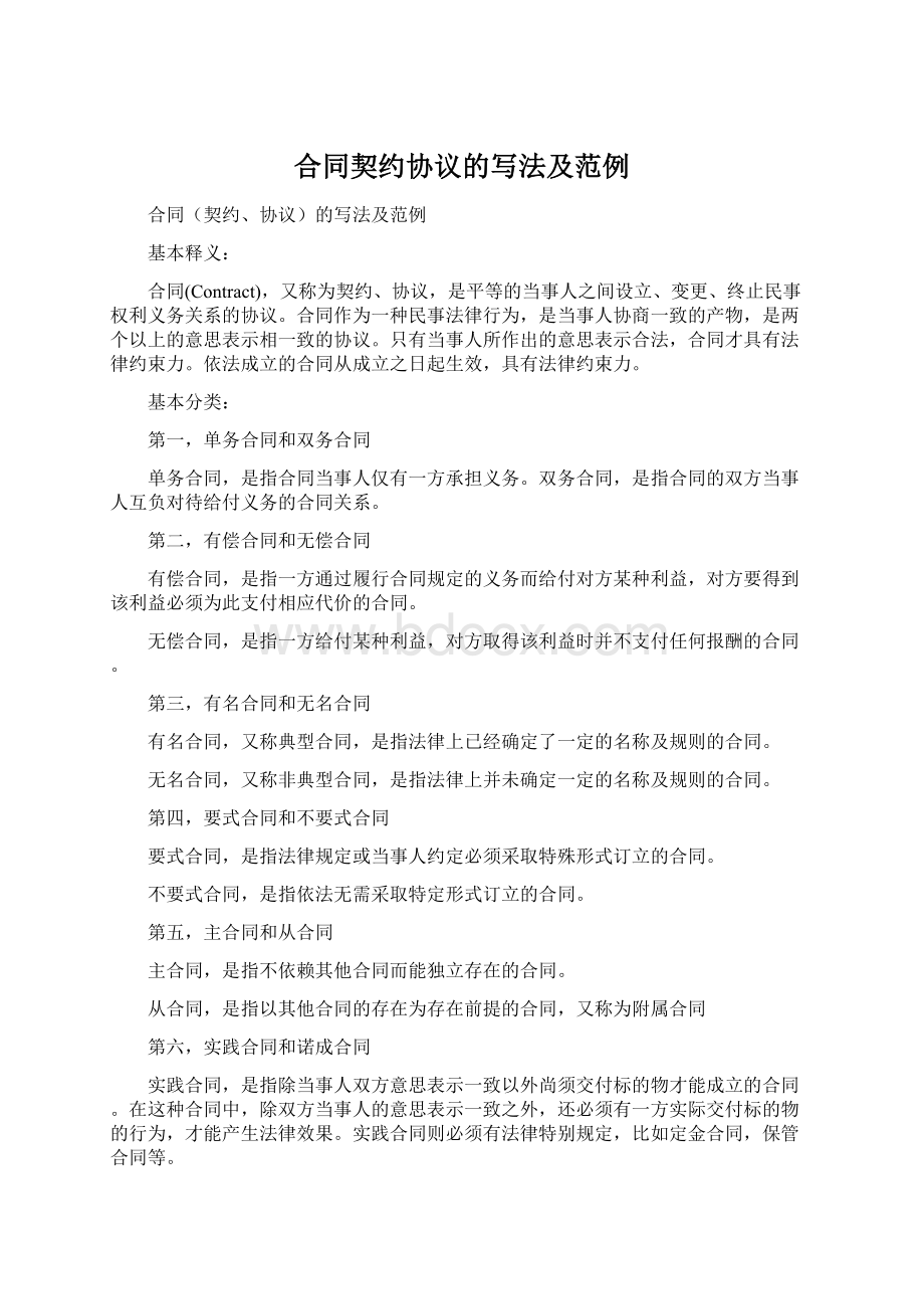 合同契约协议的写法及范例Word文档格式.docx_第1页