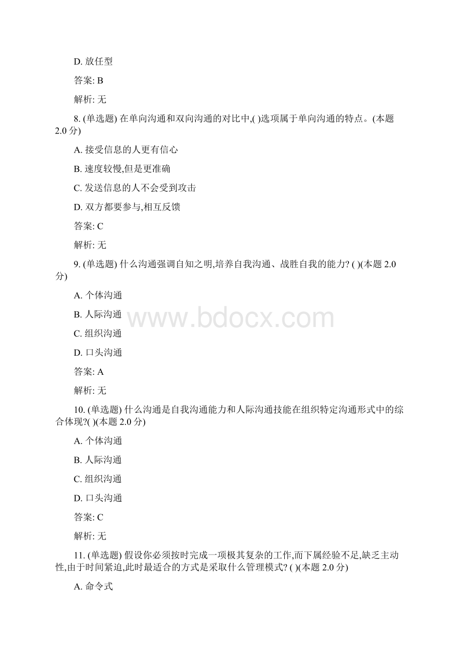 桂林电子科技成人教育人力资源管理课程管理沟通专升本期末考试复习题及参考答案.docx_第3页