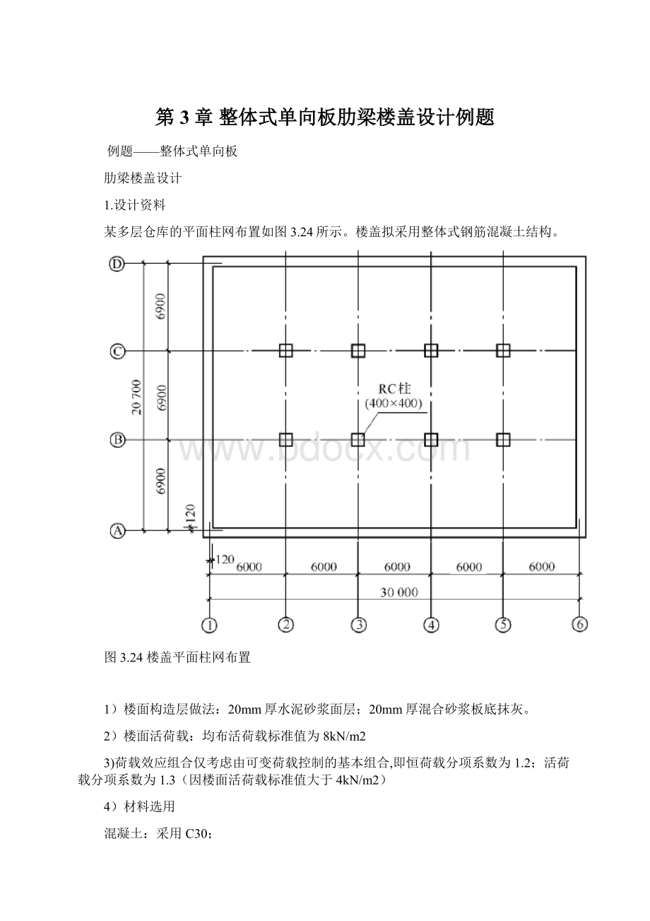 第3章整体式单向板肋梁楼盖设计例题.docx