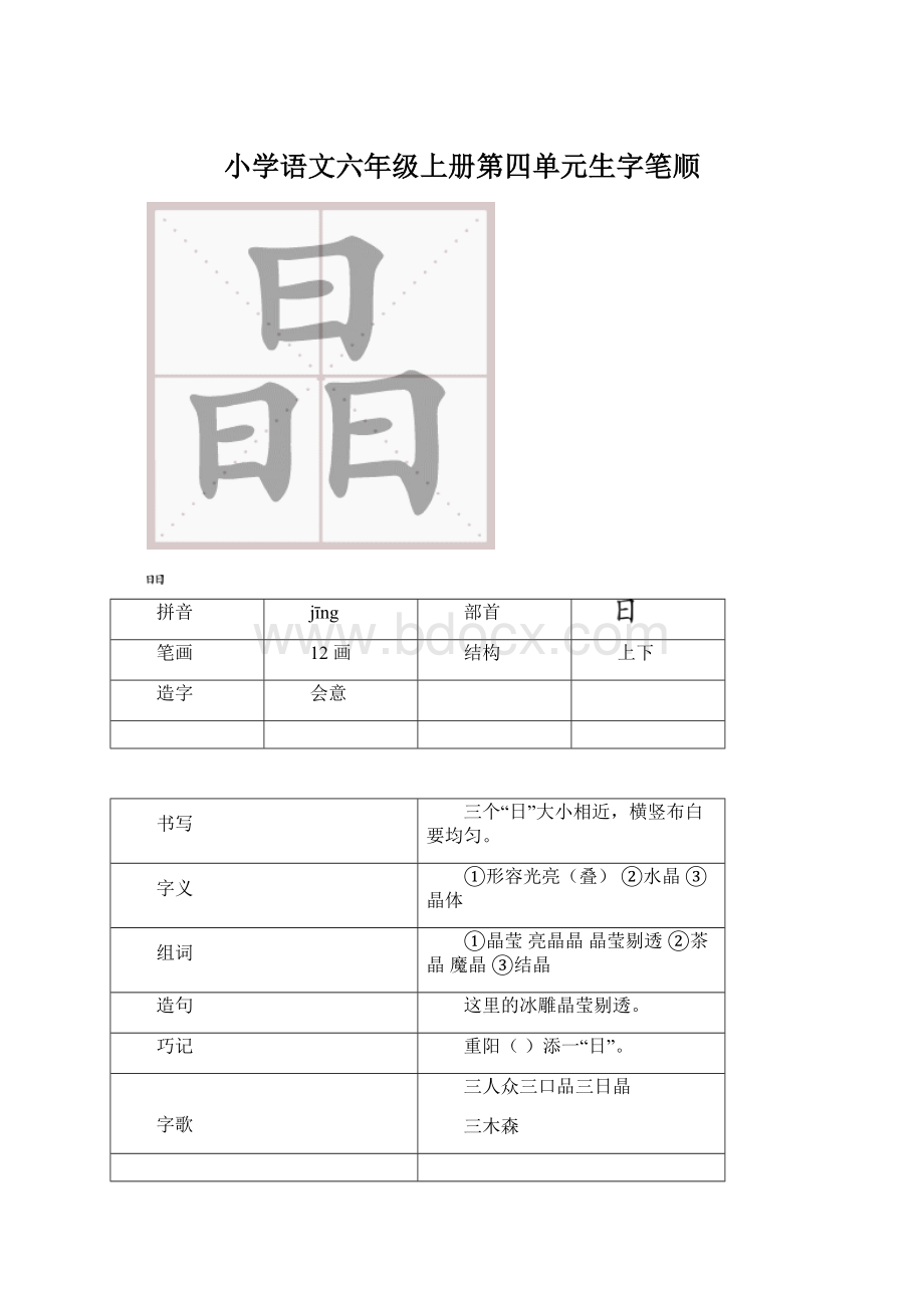 小学语文六年级上册第四单元生字笔顺.docx