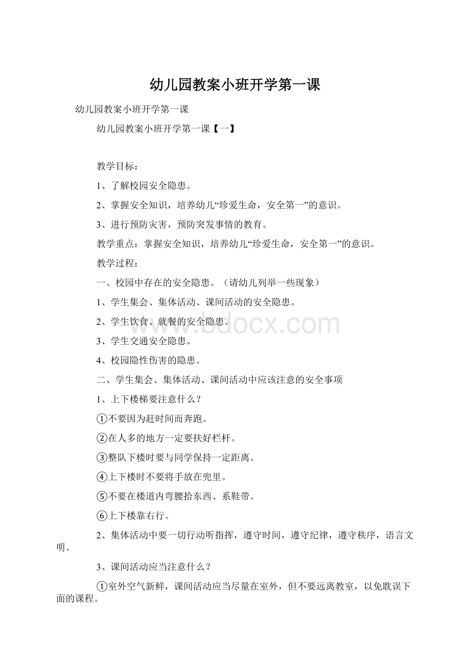 幼儿园教案小班开学第一课文档格式.docx_第1页