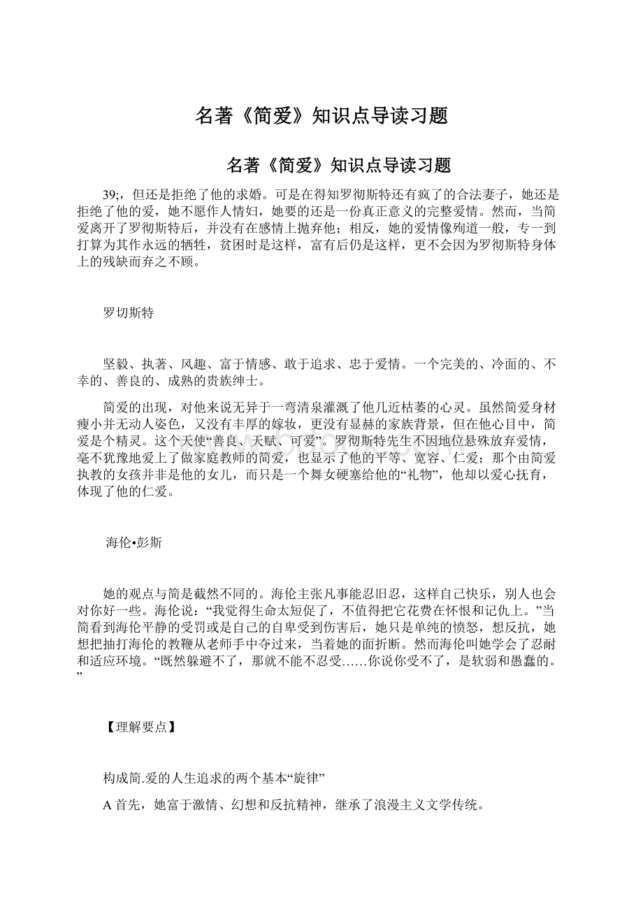 名著《简爱》知识点导读习题.docx