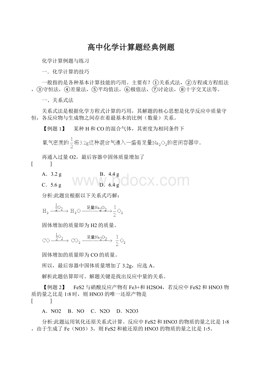 高中化学计算题经典例题文档格式.docx