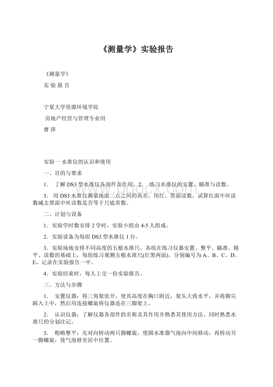 《测量学》实验报告Word文档下载推荐.docx_第1页