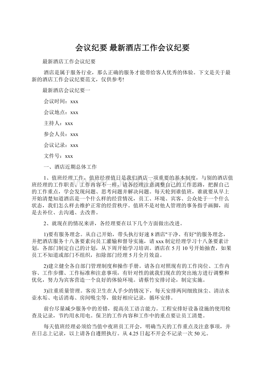 会议纪要 最新酒店工作会议纪要Word文件下载.docx_第1页