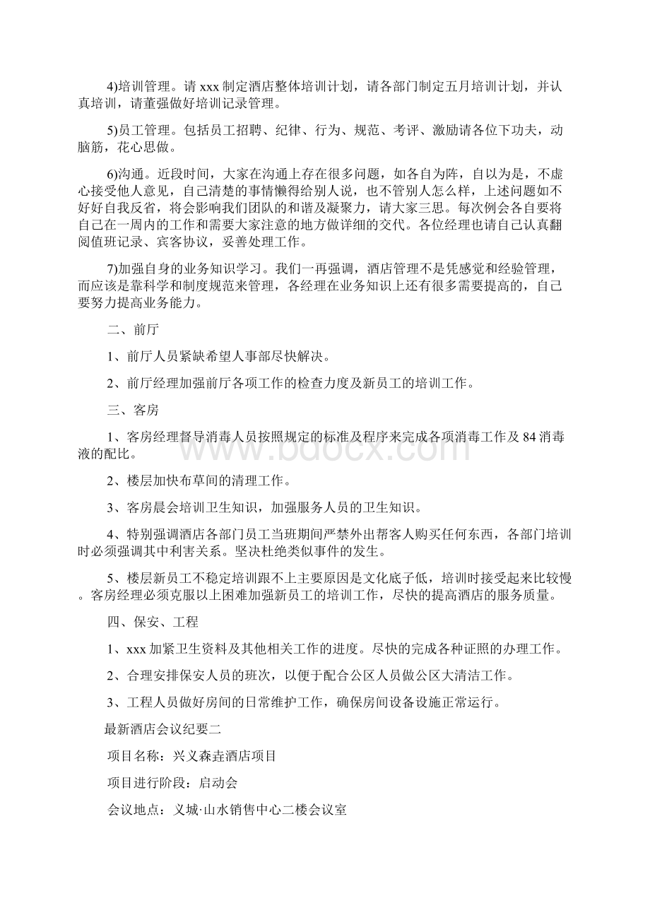 会议纪要 最新酒店工作会议纪要Word文件下载.docx_第2页