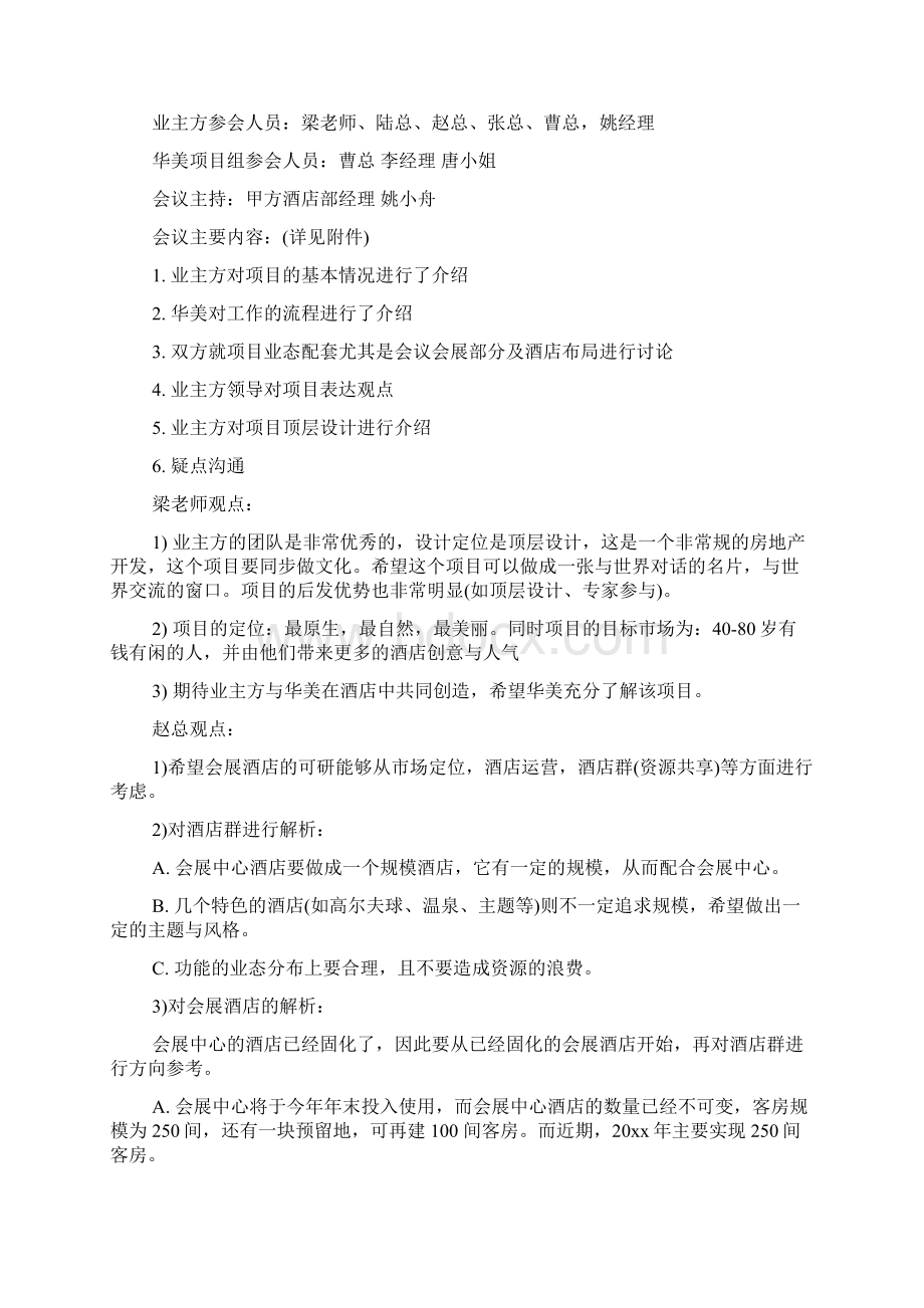 会议纪要 最新酒店工作会议纪要Word文件下载.docx_第3页