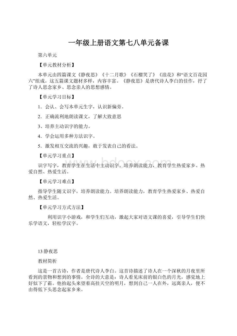 一年级上册语文第七八单元备课Word文档格式.docx