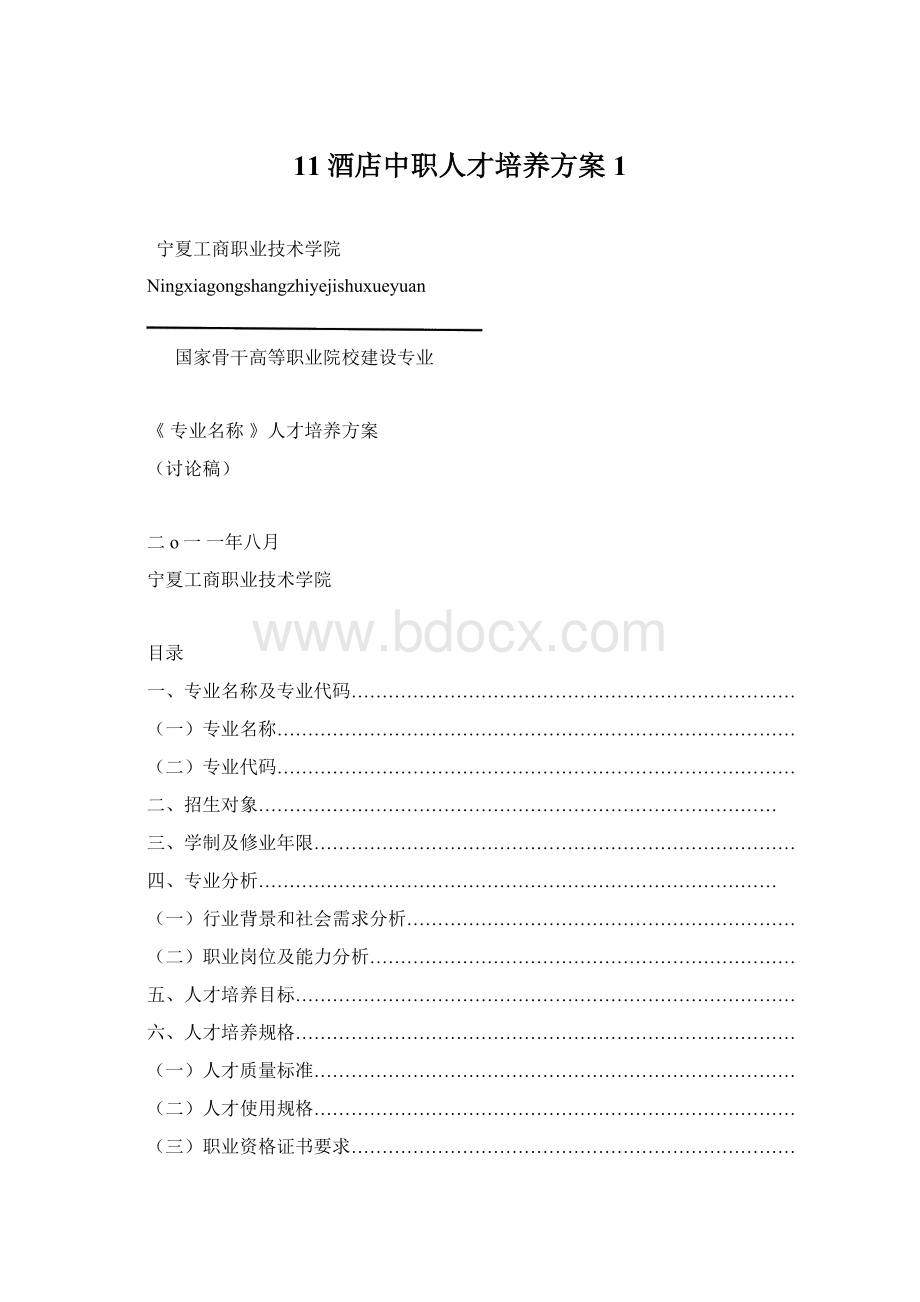 11酒店中职人才培养方案1.docx_第1页