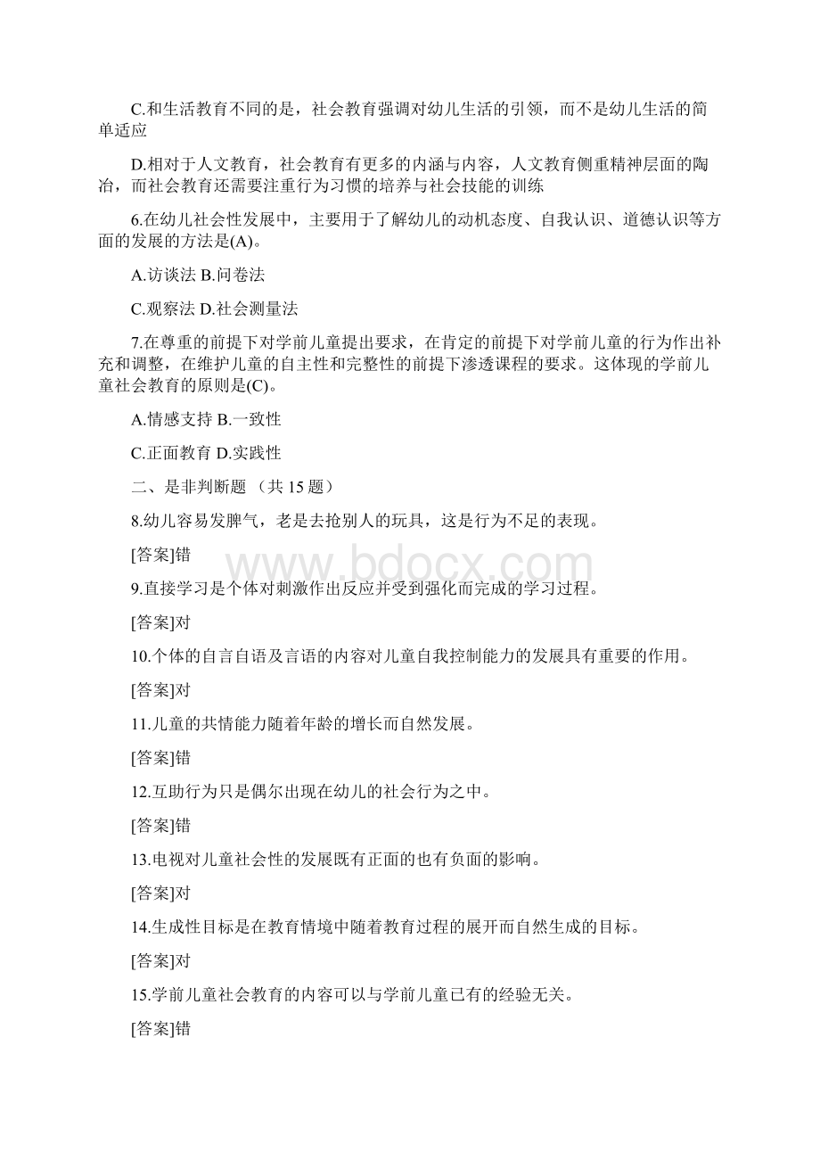 国开大学教育专科《学前儿童社会教育》测试试题与答案.docx_第2页