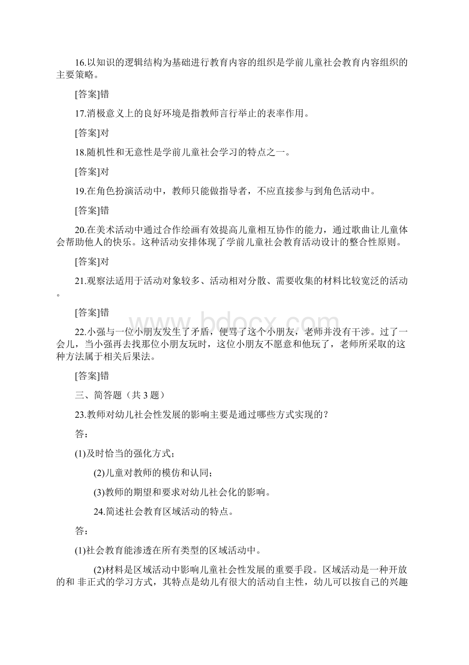 国开大学教育专科《学前儿童社会教育》测试试题与答案.docx_第3页