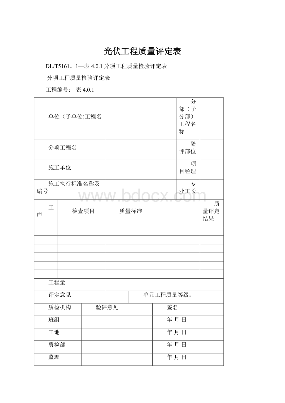 光伏工程质量评定表Word文档下载推荐.docx