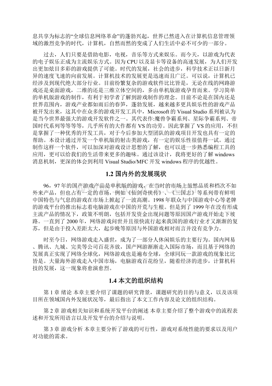 计算机专业毕业论文电脑游戏飞机大战的开发与设计.docx_第3页