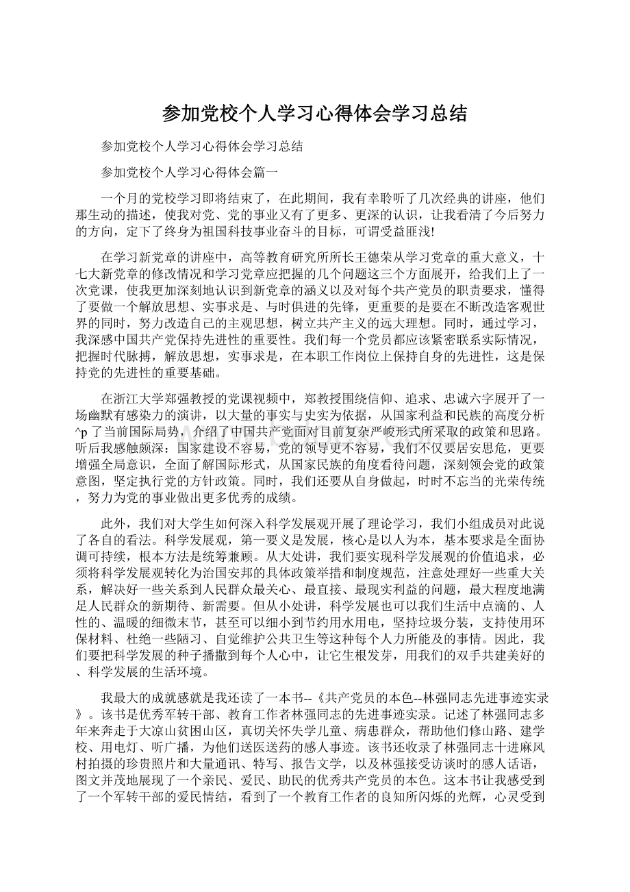 参加党校个人学习心得体会学习总结.docx