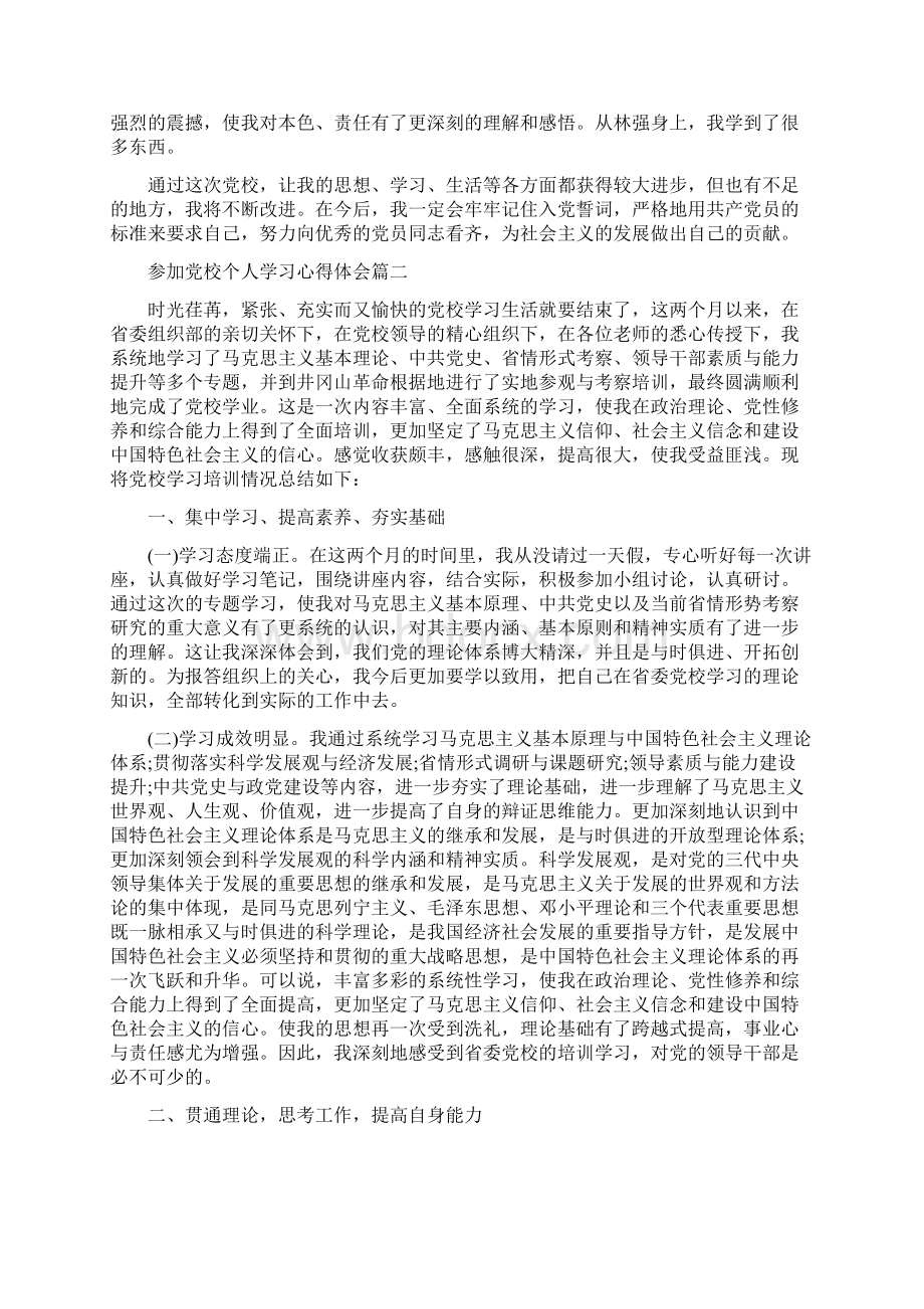 参加党校个人学习心得体会学习总结.docx_第2页