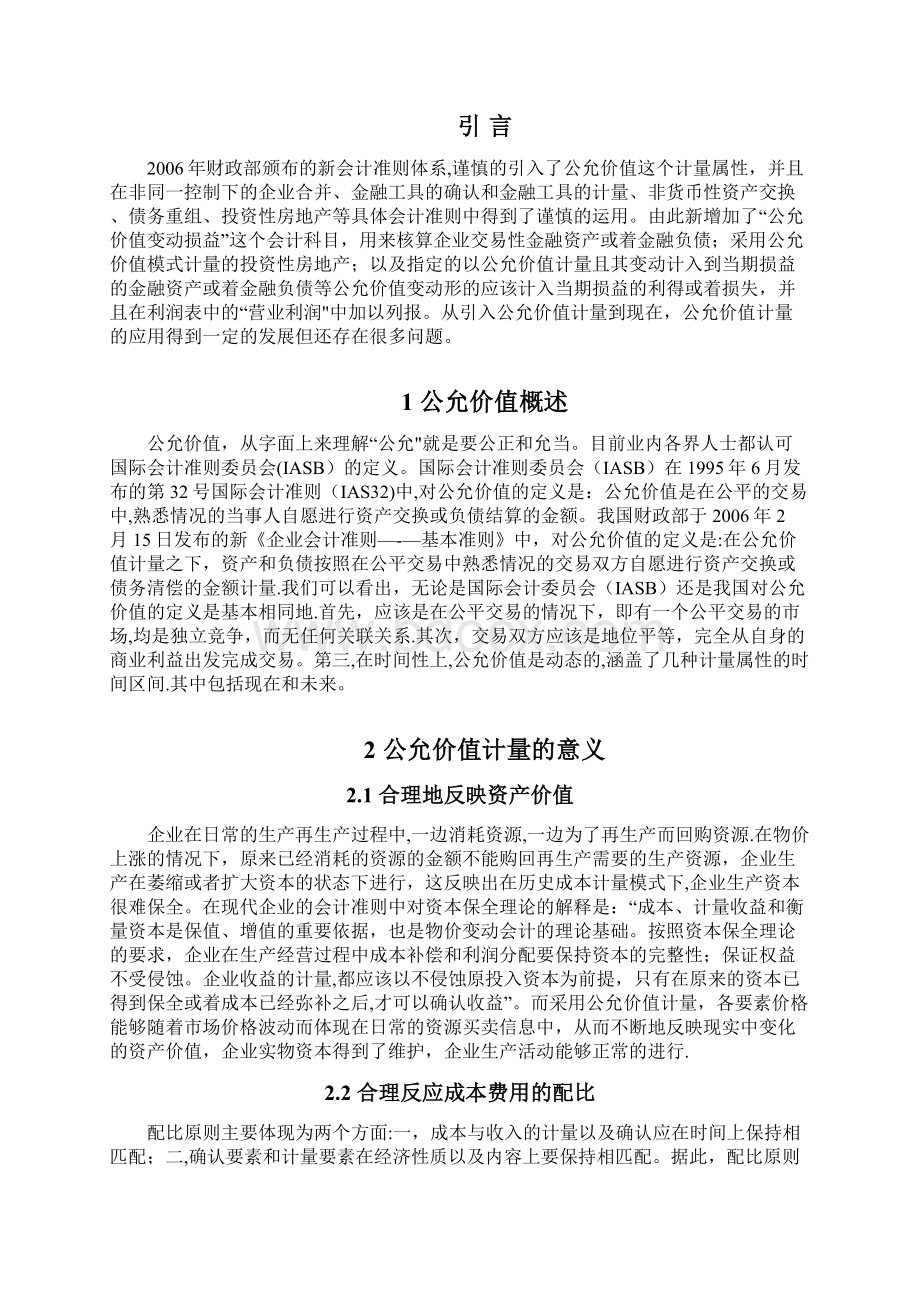 公允价值模式在投资性房地产应用中存在的问题与应对策略.docx_第2页