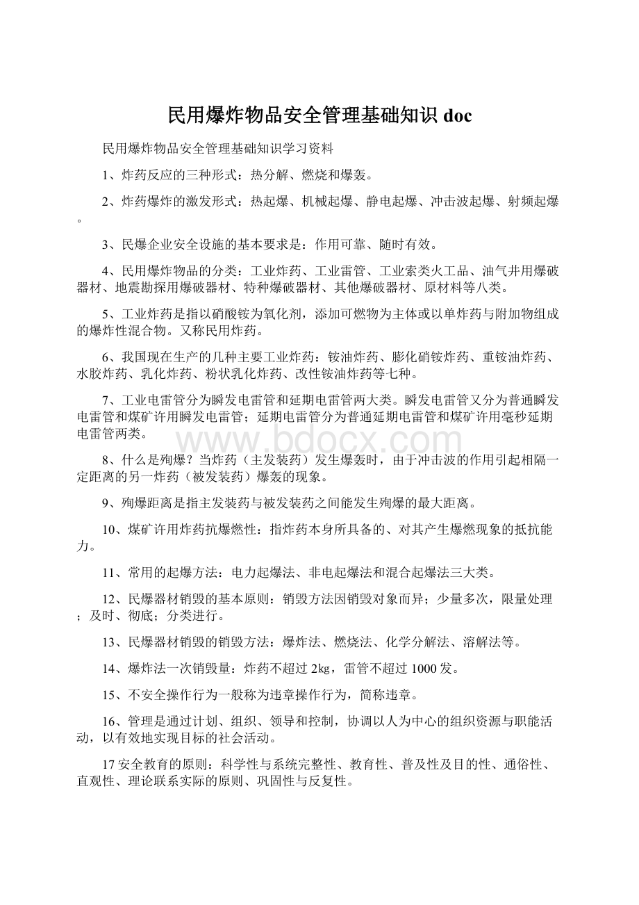 民用爆炸物品安全管理基础知识docWord格式文档下载.docx