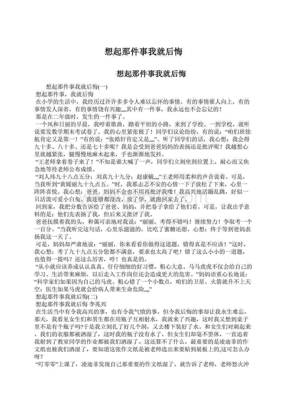 想起那件事我就后悔Word格式.docx_第1页