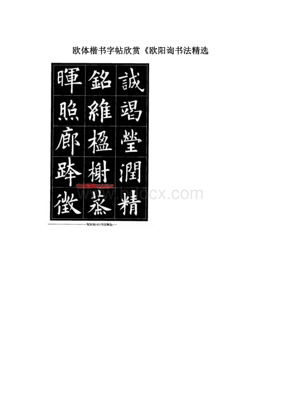 欧体楷书字帖欣赏《欧阳询书法精选.docx_第1页