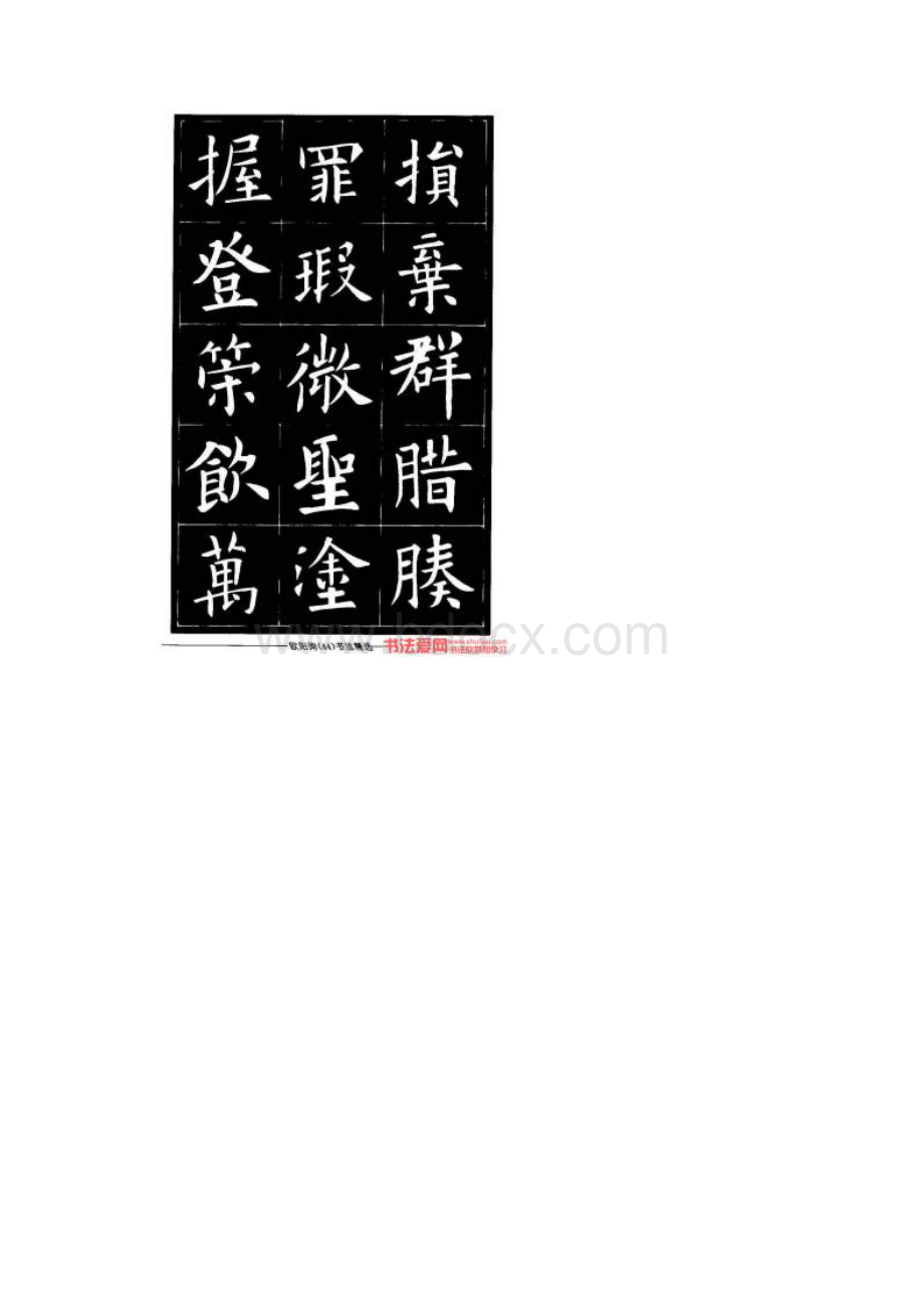 欧体楷书字帖欣赏《欧阳询书法精选.docx_第2页