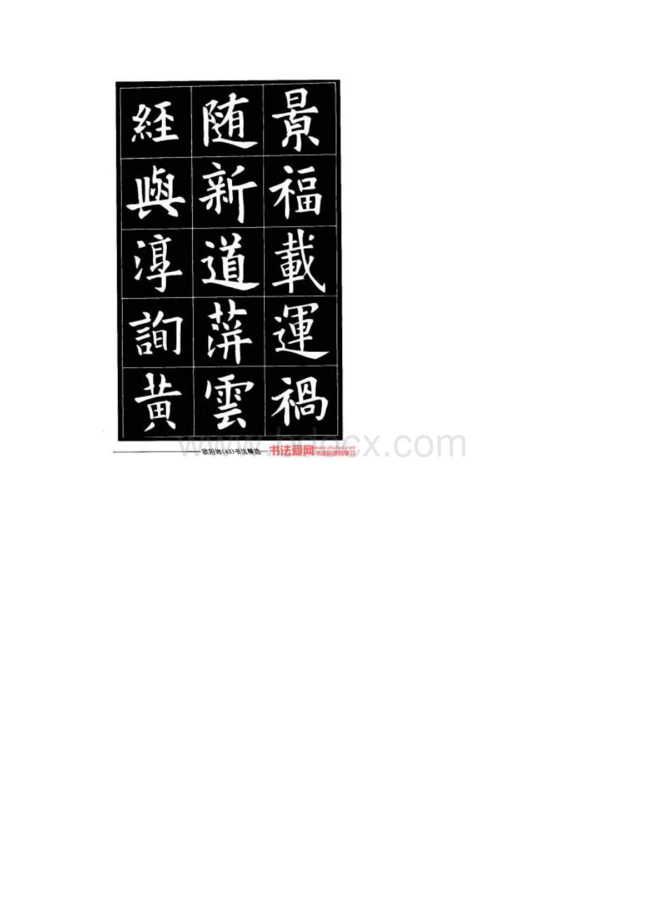 欧体楷书字帖欣赏《欧阳询书法精选.docx_第3页