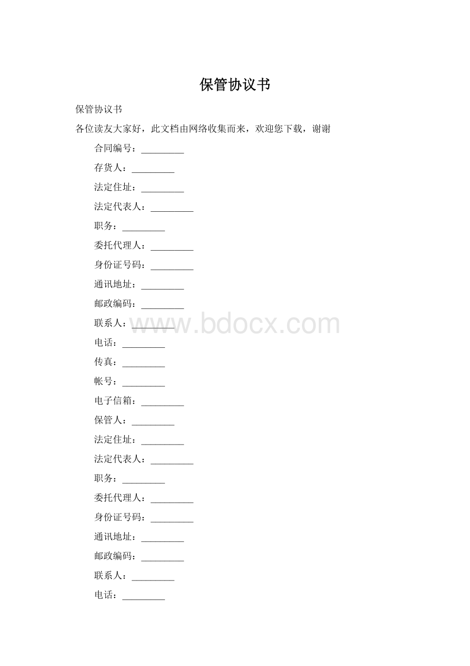 保管协议书.docx