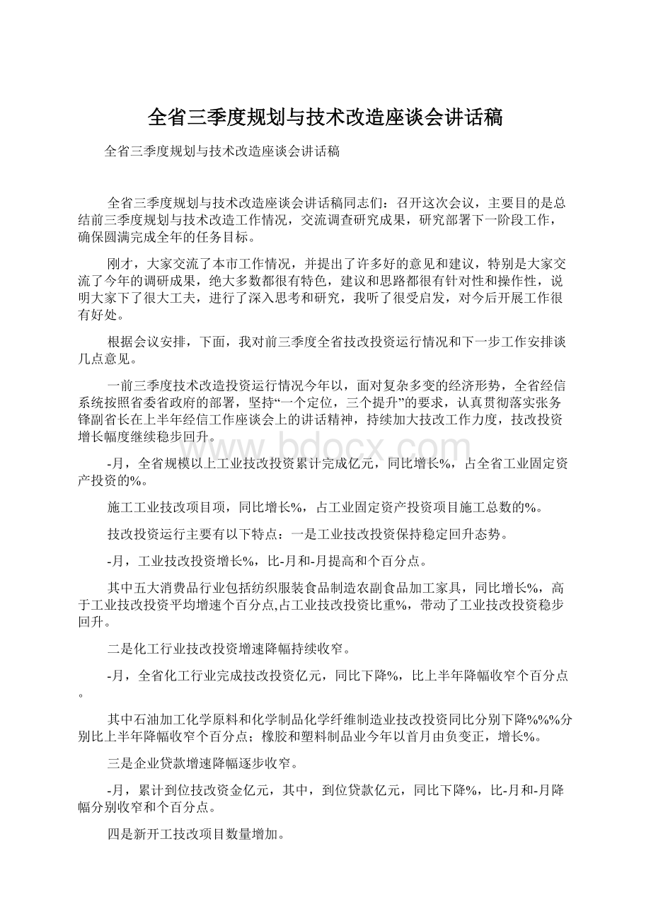 全省三季度规划与技术改造座谈会讲话稿Word文件下载.docx