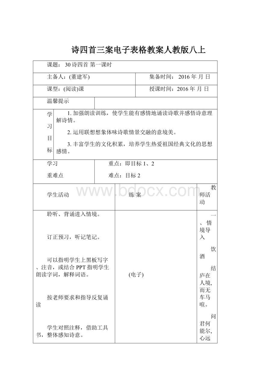 诗四首三案电子表格教案人教版八上.docx_第1页