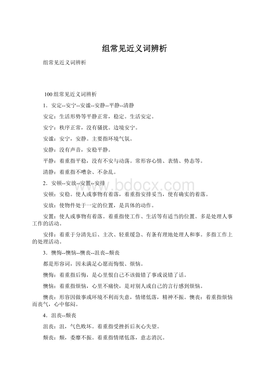 组常见近义词辨析Word格式文档下载.docx_第1页