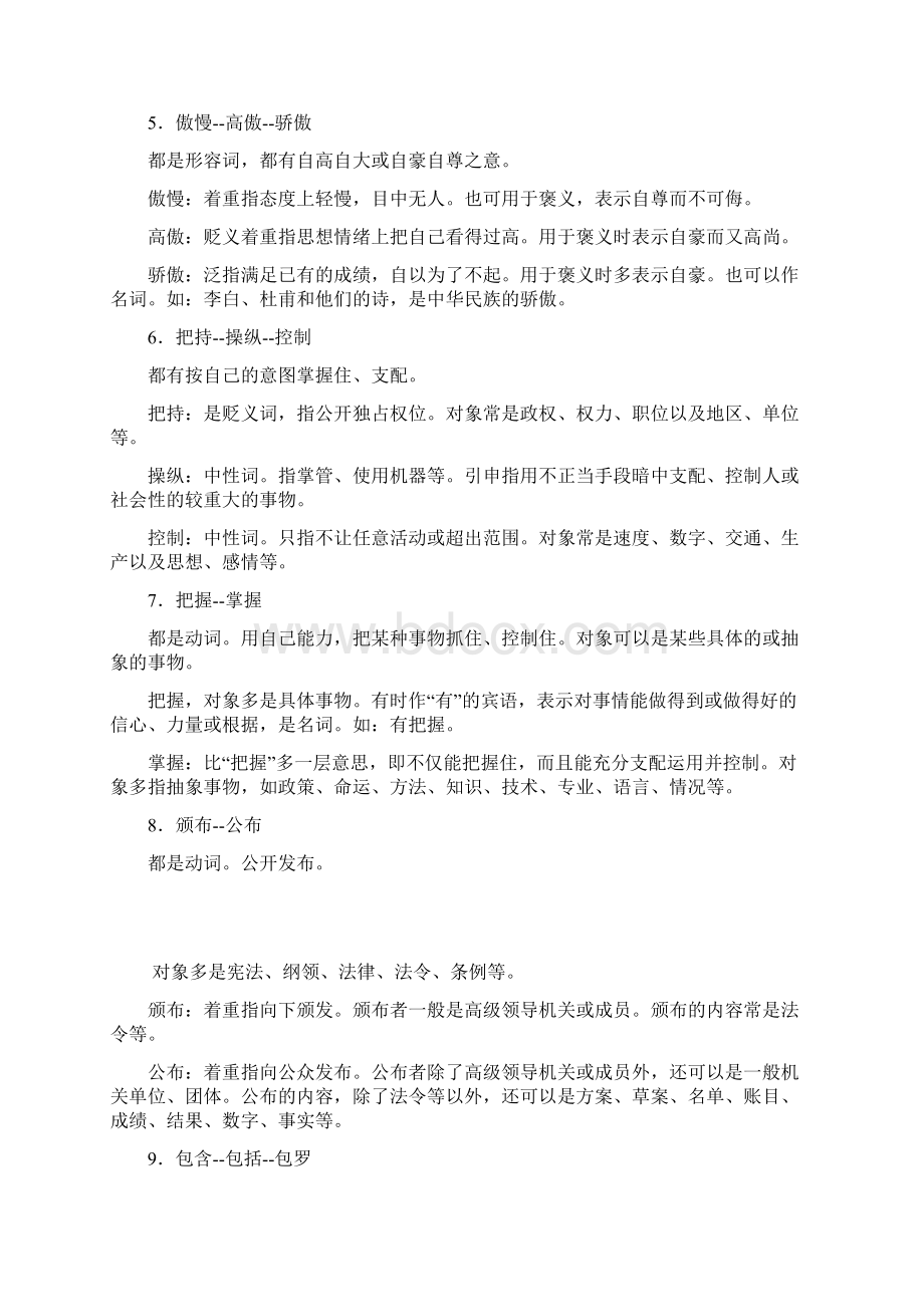 组常见近义词辨析Word格式文档下载.docx_第2页