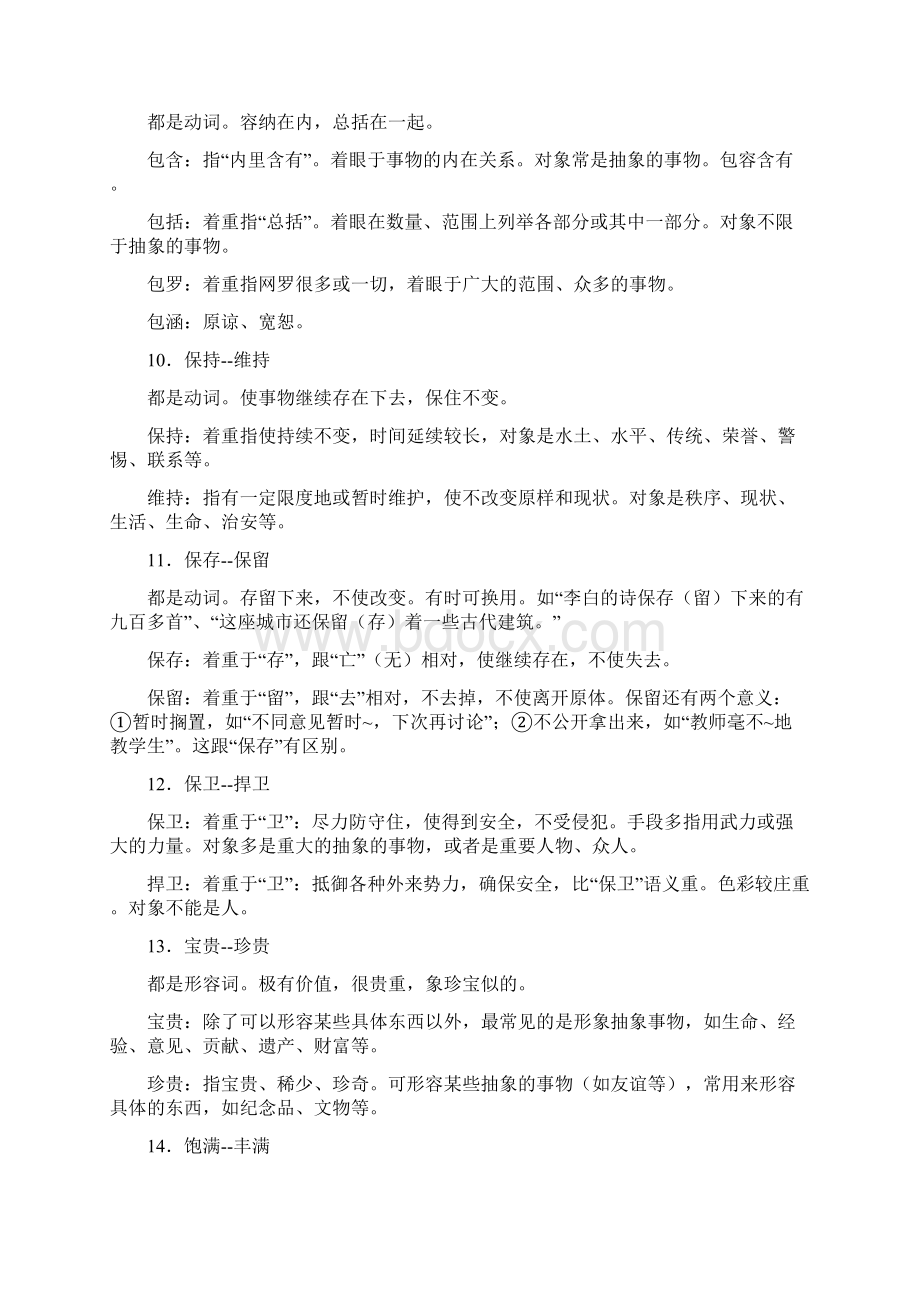 组常见近义词辨析Word格式文档下载.docx_第3页