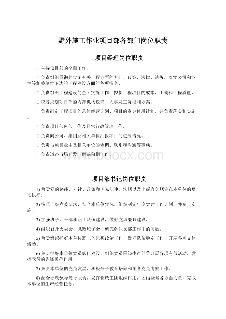 野外施工作业项目部各部门岗位职责Word文档格式.docx