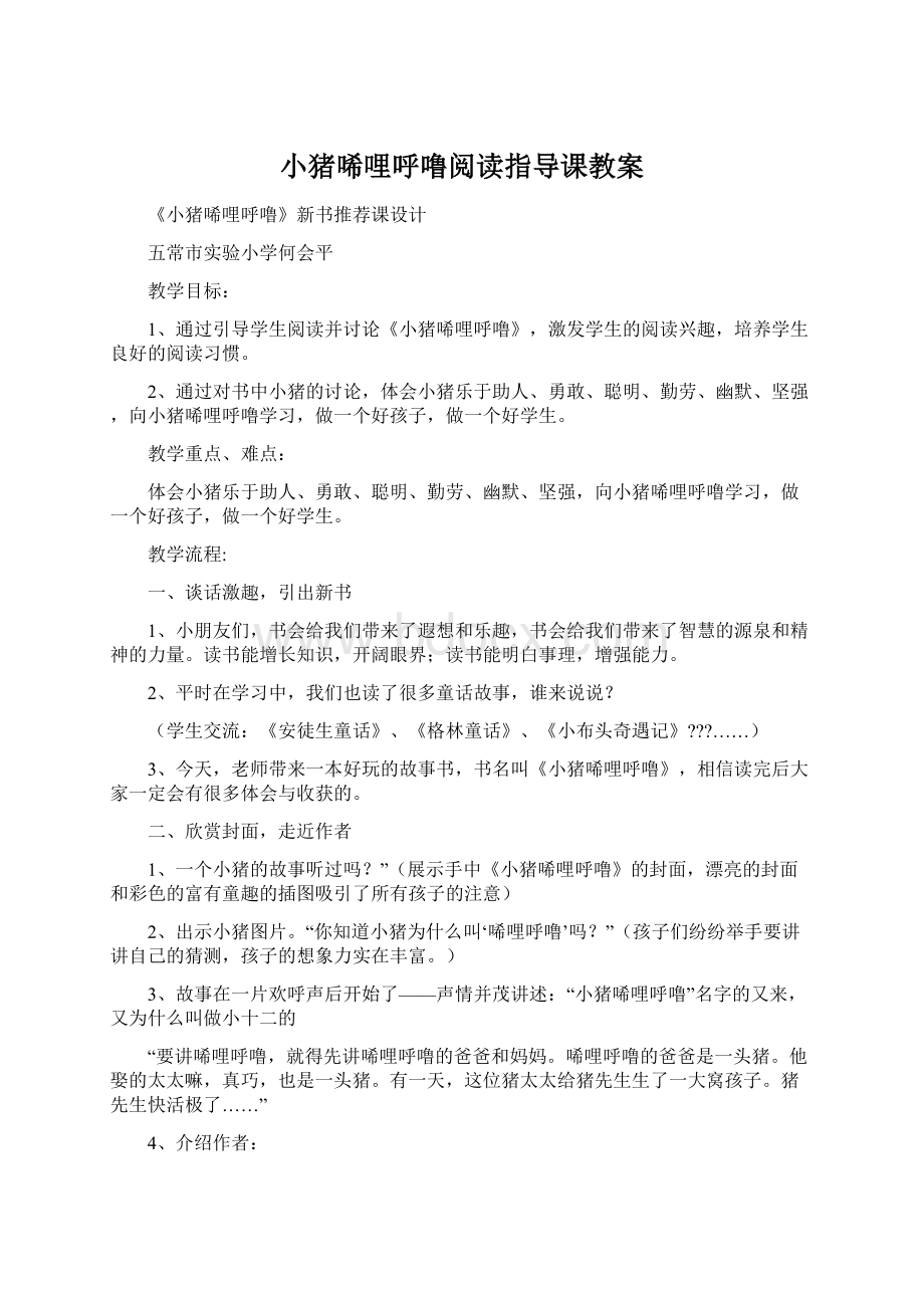 小猪唏哩呼噜阅读指导课教案Word下载.docx_第1页