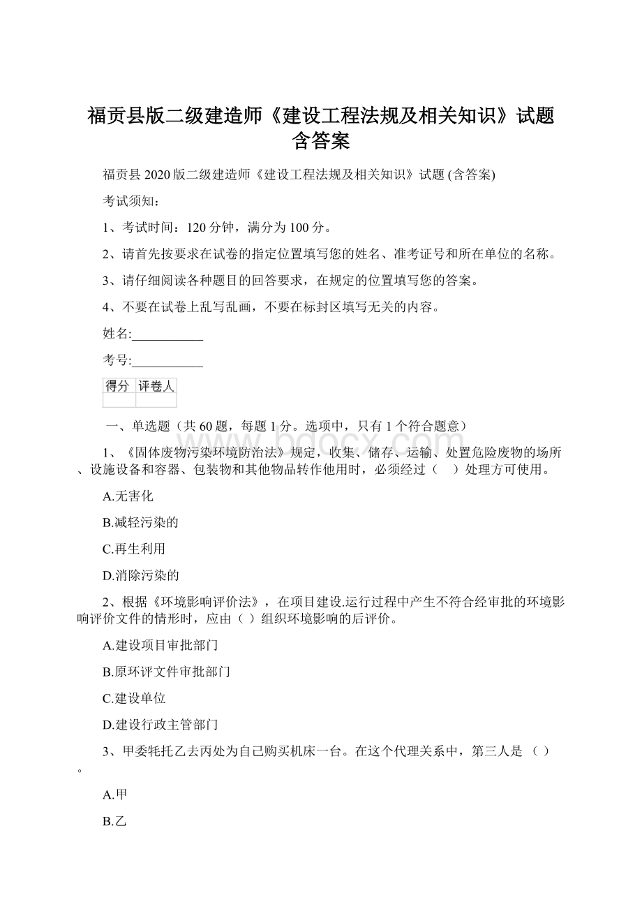 福贡县版二级建造师《建设工程法规及相关知识》试题 含答案.docx_第1页