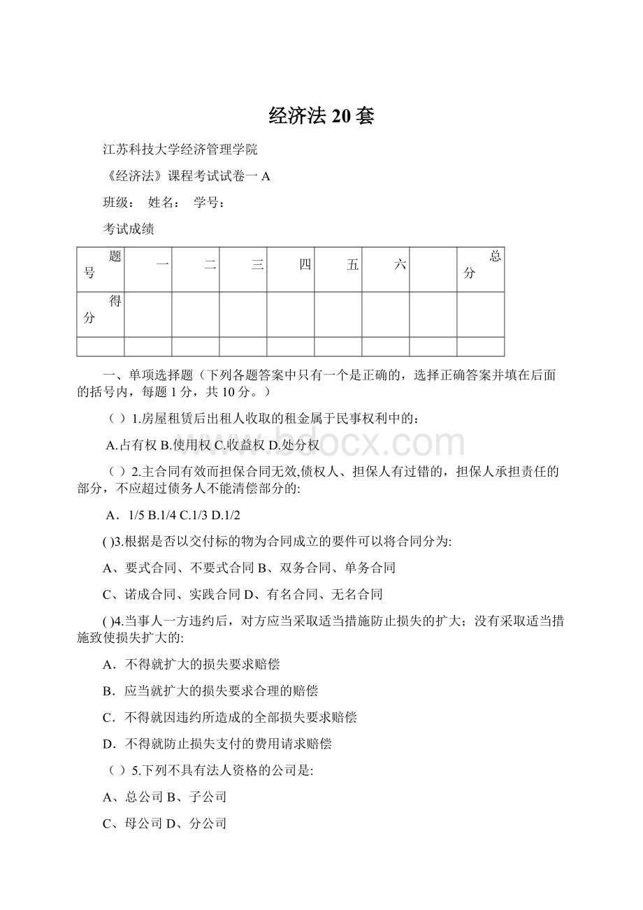 经济法20套.docx_第1页