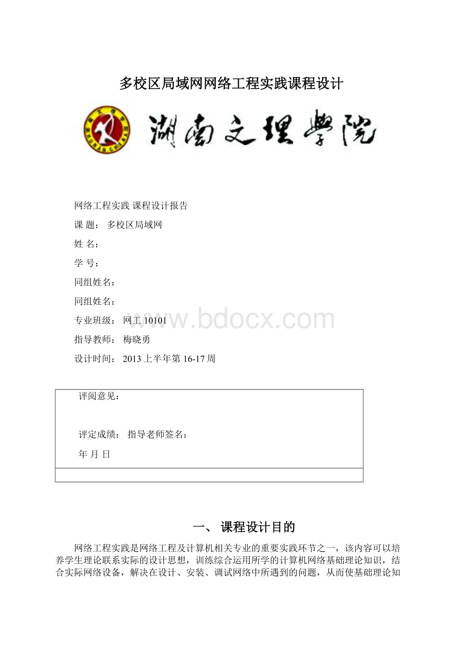 多校区局域网网络工程实践课程设计Word格式文档下载.docx_第1页