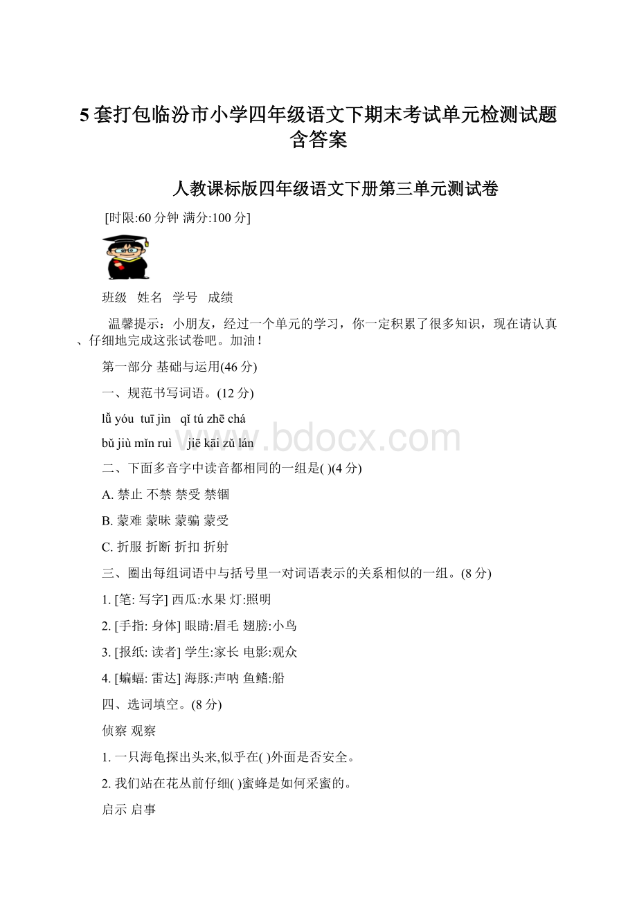 5套打包临汾市小学四年级语文下期末考试单元检测试题含答案.docx_第1页