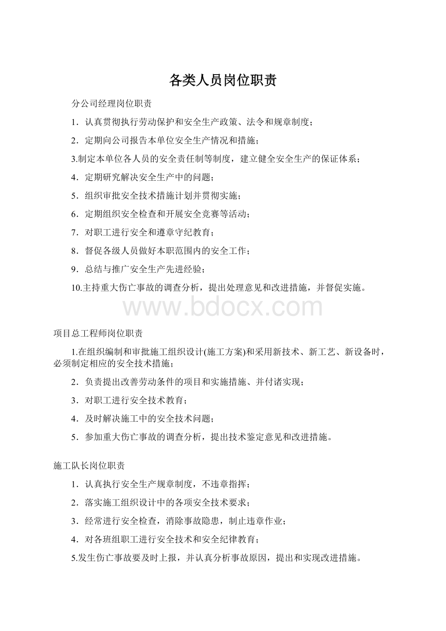 各类人员岗位职责Word下载.docx