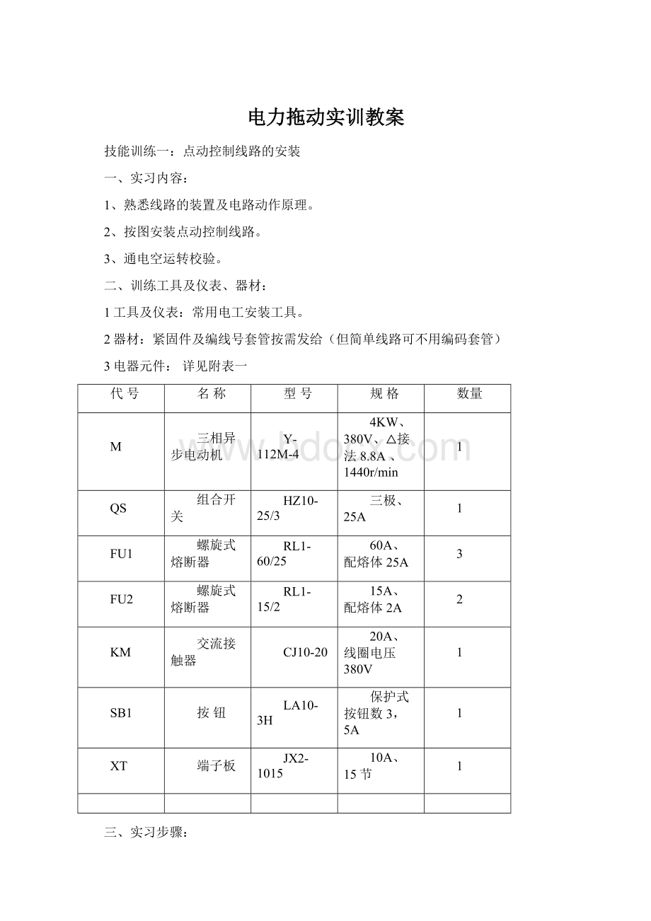 电力拖动实训教案文档格式.docx_第1页