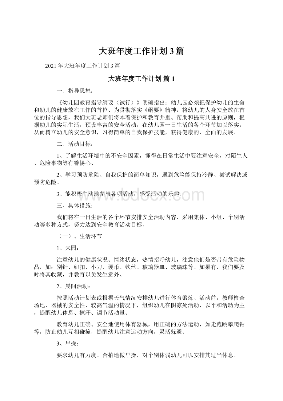 大班年度工作计划3篇Word文档下载推荐.docx_第1页